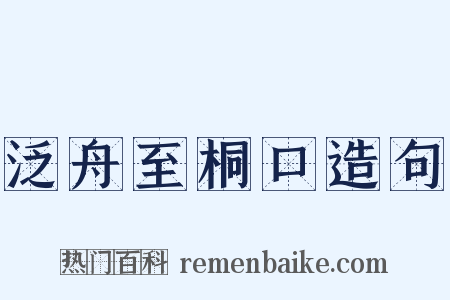 泛舟至桐口造句是什么意思的图片